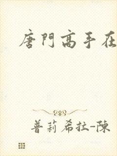 唐门高手在异界