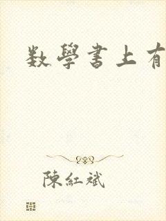 数学书上有鬼
