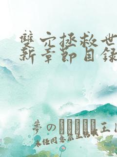 双穴拯救世界最新章节目录