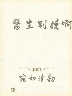 医生别摸啊摁摁