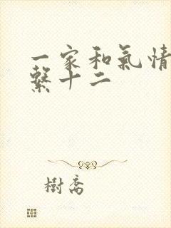 一家和气情乱关系十二