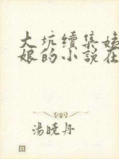 大坑续集姨父日娘的小说在线阅读