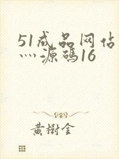 51成品网站W灬源码16