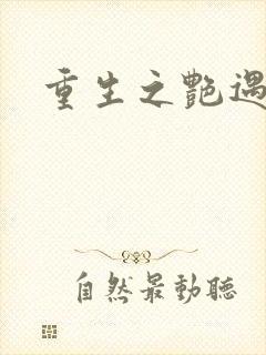 重生之艳遇传说