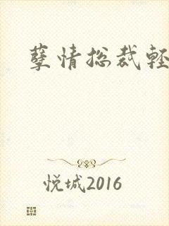 孽情总裁轻轻亲