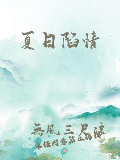 夏日陷情