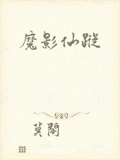 魔影仙踪