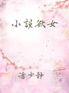 小说欲女