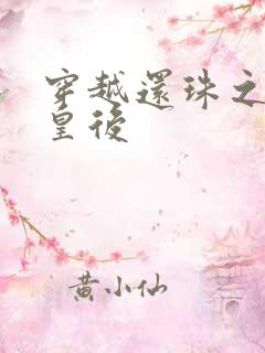 穿越还珠之才女皇后