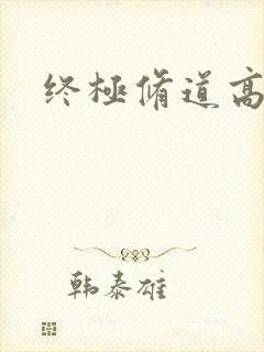 终极修道高手