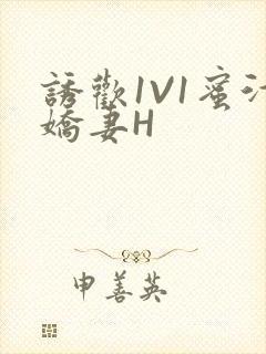 诱欢1V1蜜汁娇妻H