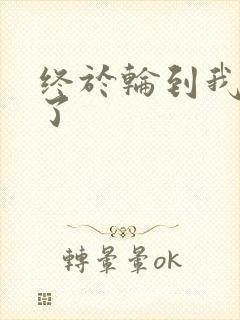 终于轮到我上马了