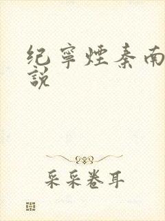纪宁烟秦南御小说