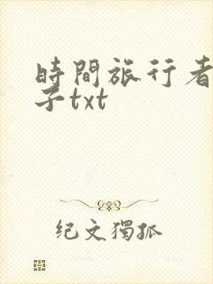 时间旅行者的妻子txt