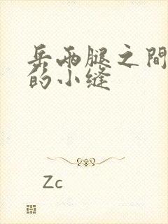 岳两腿之间白嫩的小缝