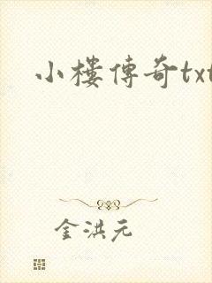 小楼传奇txt