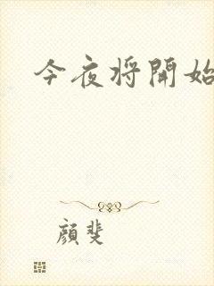 今夜将开始小说