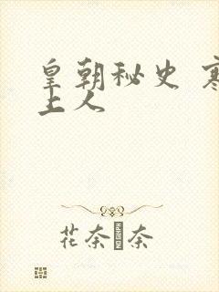 皇朝秘史 寒青上人