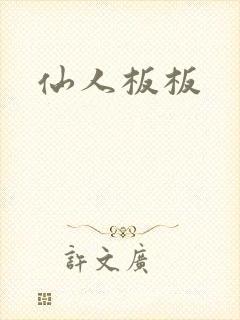 仙人板板