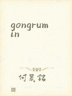 gongrumin