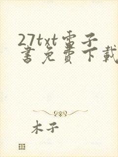 27txt电子书免费下载