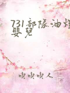 731部队油炸婴儿