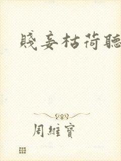 贱妾枯荷听雨声