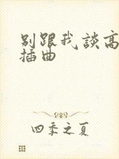 别跟我谈高富帅插曲