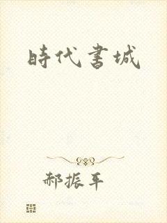 时代书城