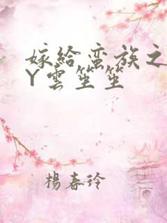 嫁给蛮族之后BY云笙笙