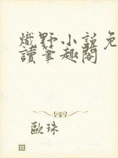 炽野小说免费阅读笔趣阁