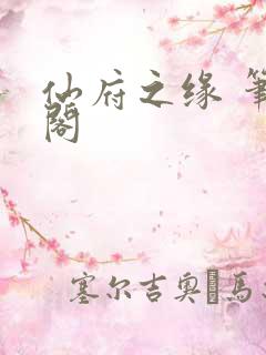 仙府之缘 笔趣阁