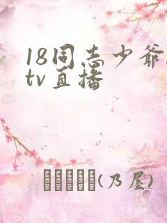 18同志少爷ktv直播