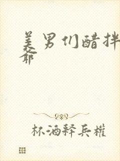 美男们醋拌女王爷