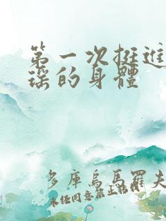 第一次挺进苏雨瑶的身体