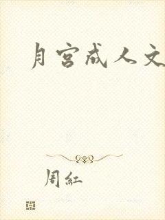 月宫成人文学