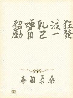 貂蝉乳液狂飙奖励自己一发