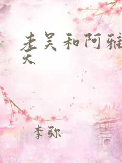 老吴和阿雅的春天