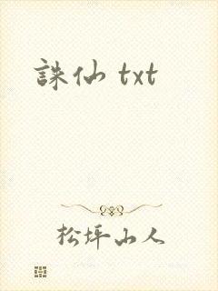 诛仙 txt