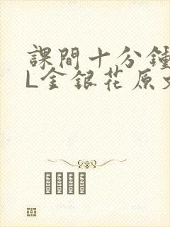 课间十分钟TXL金银花原文