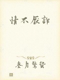 情不厌诈