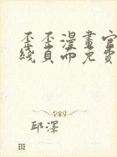 歪歪漫画官方在线页面免费弹窗