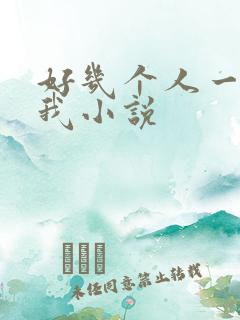 好几个人一起躁我小说