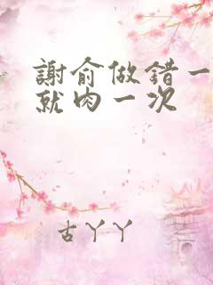 谢俞做错一道题就肉一次