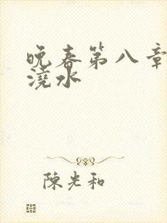 晚春第八章给地浇水