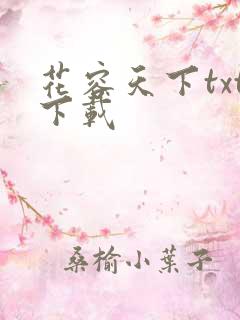 花容天下txt下载