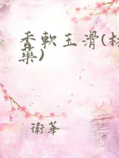 香软玉滑(林芍药)