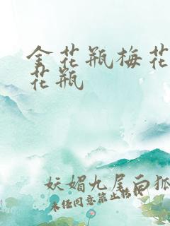 金花瓶梅花4金花瓶