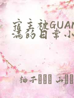 宿主被GUAN满的日常小说下载