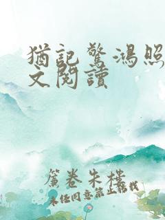 犹记惊鸿照影全文阅读